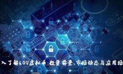 深入了解LOV虚拟币：投资前景、市场动态与应用