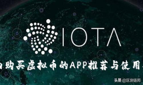 国内购买虚拟币的APP推荐与使用指南