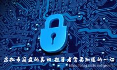 虚拟币崩盘的真相：投资者需要知道的一切