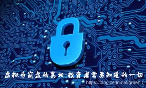 虚拟币崩盘的真相：投资者需要知道的一切
