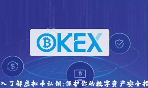 
深入了解虚拟币私钥：保护你的数字资产安全指南