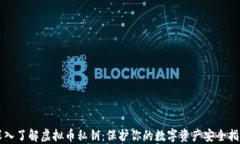 深入了解虚拟币私钥：保护你的数字资产安全指