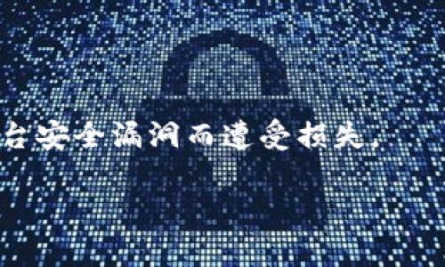 biao ti/biao ti虚拟币升跌分析：2023年加密货币市场动态与趋势/biao ti

虚拟币, 加密货币, 市场分析, 投资趋势/guanjianci

在过去的几年中，虚拟货币的发展可谓风起云涌。特别是比特币、以太坊等加密货币的价格波动，吸引了全球投资者的关注。这一趋势在2023年依然持续，虚拟币的升跌不仅影响投资者的财富，也对区块链技术的发展、主流金融市场的走向造成深远影响。本篇文章将深入分析虚拟币的升跌原因、当前市场动态、技术分析、投资策略和未来展望。同时，我们将回答六个与虚拟币升跌密切相关的问题，以帮助读者更好地理解这一领域。

1. 虚拟币价格升跌的主要因素是什么？
虚拟币价格的升跌受到多种因素的影响，主要包括市场供需关系、投资者情绪、政策法规、技术发展、宏观经济环境等。在供需关系方面，当购买需求增加时，虚拟币价格往往会上涨；反之，当卖出压力增大时，价格则可能下跌。此外，投资者的情绪变化，如恐慌性抛售或乐观性买入，也会对市场价格产生剧烈影响。

政策法规的变化同样是影响虚拟币升跌的一个关键因素。例如，中国政府在过去对虚拟货币采取了相对严格的监管措施，这直接导致了虚拟币价格的大幅波动。而在某些国家，比如美国，较友好的监管环境则可能促进虚拟币的进一步升值。

此外，技术进步也会影响虚拟币的价值。例如，比特币的区块大小升级，能够处理更多交易，将提升其使用价值，也有可能推动价格上涨。反之，如果出现技术安全问题，价格可能大幅下跌。

宏观经济环境的变化也不可忽视。例如，通货膨胀、利率变动等经济指标可以影响投资者对虚拟币的购买力。当某国通货膨胀加剧时，人们可能会选择将资金投向虚拟币，以求保值，这也可能导致价格上涨。

2. 2023年虚拟币市场的现状如何？
进入2023年，虚拟币市场经历了剧烈的波动。尽管在2022年经历了一次大规模的市场调整，许多投资者对加密货币的未来依然充满信心，预期其将重新走向上涨轨道。数据显示，2023年初，比特币的价格已经恢复至接近其历史最高点，而以太坊等其他主流虚拟货币也呈现上涨的趋势。

不同类型的虚拟币也呈现出不同的市场表现。例如，稳健型虚拟币（如稳定币）相对稳定，一些新兴的DeFi项目和NFT资产则出现了波动性较大的情况。而由于NFT市场的盛行，数字艺术品和虚拟物品的价格上涨，也促使更多投资者关注这一领域。

政策方面，在许多国家，尤其是美国和欧洲，监管政策的逐步明朗化为整个行业提供了信心。此外，金融机构对虚拟货币的兴趣增加，许多传统金融公司开始推出加密货币相关的服务，这也进一步推动了市场的发展。

3. 投资虚拟币需注意哪些风险？
尽管虚拟币投资潜力巨大，但风险同样不容忽视。首先是市场波动性的问题，虚拟币价格波动常常超过传统资产，投资者需要承受更大的心理压力。同时，由于交易平台的安全隐患，数字资产被盗的事件屡见不鲜。因此，选择可信赖的平台进行交易是非常重要的。

其次，政策风险也是投资虚拟币的一大隐患。不同国家对虚拟币的监管政策不尽相同，政策的突变可能会对市场产生重大的影响。例如，中国曾对虚拟币交易实施全面禁令，导致市场重挫。

技术风险同样需要关注，如智能合约中的漏洞、网络攻击等。此外，加密货币由于其匿名性，可能会被用于洗钱等非法活动，这也增加了监管的难度。

最后，投资者的个人风险承受能力也很重要，投资者应根据自身的财务状况和风险承受能力来合理配置虚拟币投资比例，以降低潜在风险。

4. 虚拟币的未来发展趋势如何？
虚拟币的未来发展趋势将受到多重因素的影响。首先，随着技术的进步，区块链和加密货币的应用场景将不断扩展，数字货币的潜力将被更广泛地发掘。例如，在金融、房地产、供应链等多个领域，区块链技术都有可能带来革命性的变革。

其次，随着监管政策的逐渐完善，投资者对虚拟币的信心将逐步恢复，市场也将迎来新的发展机遇。此外，传统金融机构的参与将进一步提升虚拟币的合法性和受欢迎程度。这些都可能预示着虚拟币市场的健康发展。

另一方面，随着竞争的加剧，新兴的加密货币项目将不断出现，给市场带来新的挑战。一些项目可能因技术落后、市场需求不足等原因而失败，这就要求投资者具备更强的市场敏感度和分析能力。

5. 如何制定有效的虚拟币投资策略？
制定有效的虚拟币投资策略需要综合考虑多种因素。首先，投资者应明确自己的投资目标，如短期交易还是长期持有，并根据目标制定相应的策略。在进行交易前，充分的市场研究和技术分析是必不可少的。

其次，风险管理也应当是投资策略的重要组成部分。投资者应设定止损位，以防市场剧烈波动带来的损失。同时，合理分散投资组合，避免将所有资金集中于某一类虚拟币或项目，也能够有效降低风险。

此外，保持对市场动态的密切关注，将帮助投资者实时调整策略，抓住市场机会。无论是利用新闻、社交媒体，还是借助专业分析工具，信息的及时性都极为重要。

最后，持续的学习与交流也是成功的关键。虚拟币市场瞬息万变，投资者需保持谦虚的心态，不断学习新的交易技巧和市场知识，同时与其他投资者进行交流，获取更多市场视角。

6. 对虚拟币投资者的建议是什么？
对于虚拟币投资者来说，首先最重要的是要理性对待投资，不应盲目跟风。市场中有诸多的投机行为，投资者需避免因市场情绪波动而做出情绪化决策，应该依靠数据和分析来做出理性判断。

其次，了解并接受市场的波动性。当决定投入资金时，就要准备面对可能的涨跌。如果持续关注市场动态，及时调整策略，便能够在波动中抓住机会，为自己赢得更大的收益。

此外，具备良好的风险意识也会帮助投资者长远生存于市场之中。合理划定投资规模，设定止损策略，都是有效的风险管理措施。同时，建议投资者使用冷钱包等安全工具保护自己的数字资产，避免因平台安全漏洞而遭受损失。

总之，虚拟币升跌是一个复杂而多变的市场，投资者需要密切关注市场动态，合理规划自己的投资策略，以适应不断变化的市场环境。