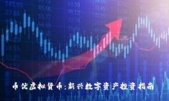币优虚拟货币：新兴数字资产投资指南