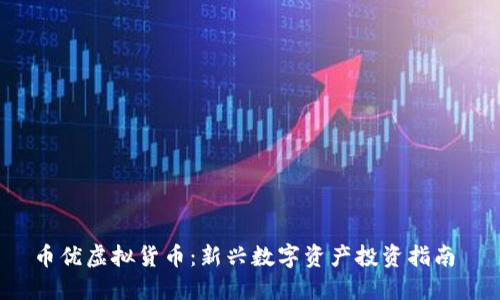 币优虚拟货币：新兴数字资产投资指南 