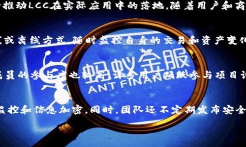 :
了解LCC虚拟币：它的优势、投资前景与市场动态

关键词:
虚拟币, LCC, 投资, 区块链

一、什么是LCC虚拟币？
LCC（Litecoin Cash）是一种基于区块链技术的虚拟货币，源自于Litecoin（莱特币）的分叉。LCC旨在改善交易速度和手续费，并且创建了一个更易于使用的点对点电子现金系统。该项目于2018年推出，目的是为用户提供更为优质的数字货币体验。
通过利用区块链技术，LCC确保了交易的安全性，其去中心化的特性让用户能够在没有中介的情况下进行交易。而与其他虚拟货币相比，LCC的块生成时间较短，手续费也相对较低，适合用于小额支付和日常消费。

二、LCC的优势与特点
LCC拥有多项显著的优势，使其在众多虚拟货币中脱颖而出。首先，速度是其一大特点。LCC区块的生成时间为每2.5分钟，相比比特币的10分钟更快，了交易验证的时间，使得用户能够有效地进行交易。
其次，LCC的交易手续费相对较低，用户在进行跨境支付或小额支付时，可显著降低成本。相比于传统的金融支付方式，LCC能够大幅度简化付款流程，提升交易效率。
另外，LCC支持均衡供应，意味着不会像某些虚拟币那样因供给不均而造成价格剧烈波动。其总量上限为2.1亿个，这在一定程度上提高了其抗通胀能力。
值得一提的是，LCC致力于推动无边界的价值转移，其应用范围不断扩展，涵盖在线支付、智能合约等多个领域。随着区块链技术的发展，LCC也在不断进行技术迭代，以适应市场需求的变化。

三、投资LCC的前景
随着区块链技术的普及和虚拟货币市场的迅猛发展，越来越多的投资者将目光投向LCC。作为一款相对成熟的加密货币，其市场活跃度以及社区支持度都在不断提升。对于长期来看，LCC的投资前景值得期待。
首先，LCC在实际应用方面展示出良好的潜力。越来越多的商户开始接受LCC作为支付手段，降低用户的支付成本，提升购物体验。随着更多企业的加入，LCC的应用场景和用户基础持续壮大，将进一步推动其市场表现。
其次，市场对虚拟货币的认可度不断提高，更多的机构投资者开始关注这一领域，带动了LCC等加密资产的增强需求。与此同时，基础设施建设的完善为LCC的交易提供了便利，促进了参与者的增长。
但需要注意的是，虚拟货币市场充满波动性，LCC的价格受到多种因素的影响，包括市场情绪、全球经济形势、政策法规等。因此，潜在投资者在考虑投资LCC时，需进行全面的市场分析，制定合理的投资策略。

四、LCC的市场动态分析
LCC的市场动态是潜在投资者了解其未来表现的重要依据。近年来，LCC的市场价格波动较大，但总体上趋势较为向好。随着用户和商家的接受度增加，交易量也持续攀升。
根据市场数据显示，LCC的24小时交易量已经达到了相当可观的数字，流动性充足，买卖双方可以在短时间内找到匹配的交易伙伴。此外，LCC的市值也稳定上升，逐步进入加密市场的前列。
与此同时，市场对LCC技术的认可度也在提升。开发团队不断致力于技术更新和功能扩展，使得LCC的性能得到了增强。这包括引入新算法以提高交易处理速度，以及在用户体验方面进行。
不过，市场动态瞬息万变，投资者需随时关注行业新闻与市场变化，保持对LCC等虚拟货币的警惕。通过了解行情动态，投资者可更好地应对市场波动，确保投资的安全性与收益。

五、LCC与其他虚拟币的比较
在投资虚拟币时，了解不同币种之间的差异至关重要。LCC与比特币、以太坊等其他虚拟币相比，具有自身独特的优势。首先，从交易速度上看，LCC的2.5分钟块生成时间比比特币的10分钟要快，适合处理更频繁的交易需求。
其次，从交易费用上来讲，LCC通常拥有较低的交易成本，这对日常支付场景尤为重要。相比于一些市值较大的虚拟币，LCC在小额支付领域占据优势，适合广泛的用户群体。
此外，在技术发展上，LCC作为一个较新兴的虚拟币，其团队活跃度高，能够及时响应市场变化，进行技术。与一些较为老旧的币种相比，LCC在创新能力上具有更大的灵活度。此外，LCC在应用场景的多样化上也表现出色，逐渐扩展至更多的领域。
然而，尽管LCC的优势明显，投资者在选择时仍需谨慎。除了对比币种的整体性能外，需结合自身的风险偏好、投资策略进行选择。在进行投资前，确保理解各虚拟币的优势和潜在风险，做出明智的决策。

六、如何安全存储LCC虚拟币？
安全存储虚拟币是每位投资者的重要任务。对于LCC等虚拟币，更是需要高度重视。首先，建议使用硬件钱包存储LCC。硬件钱包是一种离线存储设备，它能够保证你的私钥不被黑客攻击，大大提高资金安全性。
其次，用户也可以选择软件钱包或移动钱包。但在选择这些钱包时，需确保下载官方版本，保持设备及钱包软件的及时更新，以应对网络安全威胁。此外，建议选择一些信誉良好的钱包服务平台，确保其拥有完善的安全防护体系。
此外，保持良好的安全习惯也至关重要。包括定期备份钱包数据、设置复杂的密码、开启双重验证等。这些措施能在绝大多数情况下，避免意外损失。
最后，定期检查账户安全、监控交易记录，时刻关注一切异常情况，发现任何可疑活动应及时处理。通过以上措施，可以确保你的LCC虚拟币在相对安全的环境中存储，降低潜在的损失风险。

常见问题解答

1. 为什么选择LCC作为投资选项？
选择LCC作为投资选项，主要是该虚拟币的技术优势、应用场景及市场潜力。在技术层面，LCC拥有快速确认时间和较低手续费，符合日常使用的需求。同时，随着商家越来越多地接受LCC作为付款手段，其市场接受度在不断上升，这也为未来的投资带来了良好的前景。

2. LCC的市场风险如何？
投资LCC和其他虚拟币一样，市场风险是必须考虑的重要因素。虚拟货币市场的高度波动性使得价格大幅波动成为常态。因此，投资者在进入市场前需充分了解相关市场信息，评估自己的风险承受能力，尽量避免因市场波动而造成不必要的损失。

3. LCC的未来发展方向是什么？
LCC的未来发展方向主要集中在技术和市场扩展上。开发团队致力于提升其交易速度和安全性，同时也在不断推动LCC在实际应用中的落地。随着用户和商家的增加，LCC有望在更多的支付场景中被使用，并逐步熟悉更多用户的日常生活。

4. LCC如何进行交易？
要交易LCC，用户首先需要在交易所创建账户并购买LCC，之后可以在多个钱包选择安全存储。用户可通过在线或离线方式，随时监控自身的交易和资产变化。在选择交易所时，需确保平台的声誉和流动性，以确保交易的顺畅。

5. LCC的社区支持情况怎样？
LCC拥有相对活跃的社区支持，开发团队会定期举行社区会议，收集用户反馈，提高项目的透明度。同时，社区成员的参与度也较高，许多用户踊跃参与项目讨论，积极推动功能升级。通过社区的力量，LCC能够充分应对市场需求的变化。

6. LCC公司如何保护用户资金安全？
LCC项目开发团队非常关注用户资金安全，采用多层级的安全措施来保护用户资产，包括钱包安全审核、活动监控和信息加密。同时，团队还不定期发布安全提示，提高用户的安全防范意识，确保每位投资者的资产在可控风险内安全存储。

以上是关于LCC虚拟币的详尽介绍，希望对大家了解和投资LCC有所帮助。