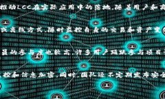 :了解LCC虚拟币：它的优势、投资前景与市场动态