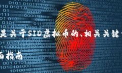 为了提供您所需的内容，以下是关于SID虚拟币的