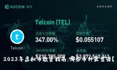 2023年虚拟币投资指南：哪些币种最靠谱？