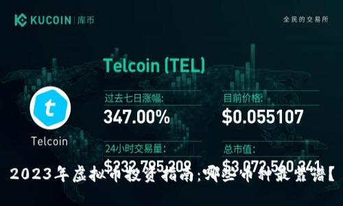 2023年虚拟币投资指南：哪些币种最靠谱？