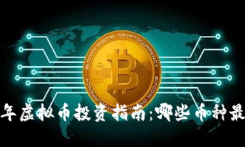2023年虚拟币投资指南：哪些币种最靠谱？