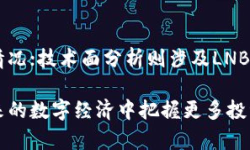    LNB虚拟币：全面解析与投资指南  / 

 guanjianci  LNB虚拟币, 加密货币, 区块链投资, 数字货币市场  /guanjianci 

在数字货币飞速发展的时代，许多人开始关注各种新兴的虚拟货币，而 LNB（LNB Token）则是其中备受瞩目的一个项目。LNB虚拟币不仅仅是一个新兴的投资选项，它代表了一种全新的金融理念和数字经济的未来发展方向。本文将深入探讨 LNB虚拟币的起源、技术背景、市场前景以及如何进行有效的投资，帮助大众用户全面了解这一形式的货币。

LNB虚拟币的定义与起源
LNB虚拟币是一种基于区块链技术的加密货币，旨在为用户提供更便捷和安全的交易体验。LNB的名称涵盖了“L”和“N”两个字母，象征着“去中心化”的理念。其中，“L”代表了流动性（Liquidity），而“N”则意味着网络（Network）。通过这两大核心概念，LNB希望创建一个高效、互联互通的金融生态系统。

LNB虚拟币的起源可以追溯到2018年，创始团队致力于构建一个去中心化的金融平台，以满足用户在数字经济日益增长的需求。在经过多次技术迭代与社区反馈后，LNB于2020年正式在市场上推出，并迅速吸引了大量投资者的关注。随着市场规模的扩大，LNB虚拟币开始受到更多的认可和接受，成为区块链金融领域的一个新兴力量。

LNB虚拟币的技术背景
LNB虚拟币基于一种高效的区块链技术，采用了先进的共识机制与加密算法。其底层协议经过了精心设计，旨在提高交易的可扩展性和安全性。LNB的技术架构包含了智能合约功能，这使得用户可以在区块链上进行复杂的交易，而不需要中介机构的参与。

具体来说，LNB采用的共识机制被称为“权益证明”（Proof of Stake, PoS），与早期的“工作量证明”（Proof of Work, PoW）相比，PoS在能耗与效率方面有显著优势。投资者通过持有 LNB虚拟币获得收益，这不仅鼓励用户持币待涨，也增强了社区的参与感和黏性。此外，LNB通过分Layer技术支持多重链并行处理，极大提高了网络吞吐量和响应速度。

LNB虚拟币的市场前景
随着全球数字货币市场的持续扩张，LNB虚拟币的市场前景愈发明朗。根据相关数据分析，预计未来几年内数字货币市场的年均增长率将超过30%。这一趋势无疑为LNB的进一步发展奠定了良好的基础。利用区块链技术的优势，LNB不仅能够捕获新的市场机会，还能够提供更多创新的金融产品和服务。

从投资角度来看，LNB虚拟币的潜在回报也非常可观。许多早期投资者都通过持有 LNB实现了可观的收益。随着更多商家和服务平台接受 LNB作为支付方式，其流动性和应用场景将不断拓展，进而带动其市场价值的提升。

如何投资 LNB虚拟币
对于新手投资者而言，投资 LNB虚拟币可能会显得有些复杂，但只要了解基本的步骤与风险管理策略，就能有效进行投资。首先，用户需要选择一个安全可靠的加密货币交易所，目前许多交易所都支持 LNB的交易。用户注册后，需通过身份验证以符合当地法律规范，然后进行数字货币的购买或交易。

在投资策略方面，用户可以选择长期持有或短期交易。长期投资通常能够降低市场波动带来的风险，而短期交易则需要敏锐的市场洞察力与时机把握能力。对于 LNB虚拟币，建议投资者在了解其基本面和技术分析后，合理配置资产，并根据市场动态随时调整策略。此外，切勿将全部资金投入单一项目，分散投资可以有效降低风险。

常见问题解答

h4问题1：什么是LNB虚拟币的购买流程？/h4
首先，用户需要选择一个支持LNB交易的加密货币交易所。接着，注册账户并进行身份验证。验证通过后，用户可以通过银行转账、信用卡或其他加密货币的方式进行充值。充值完成后，用户可以在平台上查找LNB虚拟币，并根据实时市场价格选择购买量。确认交易后，LNB虚拟币将存入用户的交易所钱包中，用户可以继续投资或提取至个人钱包。

h4问题2：LNB虚拟币的安全性如何？/h4
LNB作为一种加密货币，安全性是用户关注的重点之一。LNB的区块链技术提供了较为安全的交易环境，且使用了加密算法来保护用户的资产。此外，用户可以选择将LNB虚拟币存入硬件钱包或冷钱包中，以避免在线交易所的黑客风险。同时，定期更改密码和启用双重身份验证也能提升账户的安全性。

h4问题3：投资LNB虚拟币的风险有哪些？/h4
投资LNB虚拟币的风险主要包括市场风险、技术风险和政策风险。市场风险源于虚拟货币价格的高度波动，投资者在短时间内可能面临巨大的损失。技术风险则与区块链技术的漏洞或交易所的安全性有关，任何技术故障都可能导致资产的损失。而政策风险是指各国对加密货币的监管政策可能会随时改变，影响虚拟货币的合法性和市场接受度。

h4问题4：LNB虚拟币有哪些实际应用场景？/h4
LNB虚拟币的实际应用场景广泛，主要包括在线支付、跨境转账及金融衍生品交易等。作为一种数字货币，LNB可以作为商品和服务的支付手段，大幅提升交易效率。此外，LNB还在区块链金融服务中发挥重要作用，用户可以利用LNB参与借贷和流动性池，获得更高的资产收益。

h4问题5： LNB市场的竞争状况如何？/h4
在快速发展的数字货币市场中，LNB面临着来自其他加密货币的激烈竞争。例如，Bitcoin和Ethereum等主流虚拟币占据了较大的市场份额，而新兴的DeFi项目也在不断涌现，这些都成为LNB的竞争对手。LNB需要通过技术创新和市场营销提升其市场地位，以便在竞争中脱颖而出。

h4问题6：如何评估LNB虚拟币的投资价值？/h4
评估LNB虚拟币的投资价值可以从多个维度进行分析，包括基本面分析、技术面分析及市场情绪等。基本面分析包括关注LNB的团队背景、技术开发进程、应用生态和市场需求情况；技术面分析则涉及LNB的价格走势、交易量及市场表现等，投资者可以利用技术指标判断介入时机；而市场情绪则可以通过社交媒体、行情平台等了解投资者的态度，助力投资者做出更加明智的决策。

综上所述，LNB虚拟币作为一种新兴的数字资产，其背后蕴藏着丰富的技术与市场潜力。希望通过本文的详细解析，读者能够对LNB虚拟币有一个全面而深入的认识，从而在未来的数字经济中把握更多投资机会。
