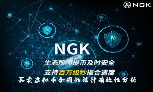 买卖虚拟币合同的法律有效性分析