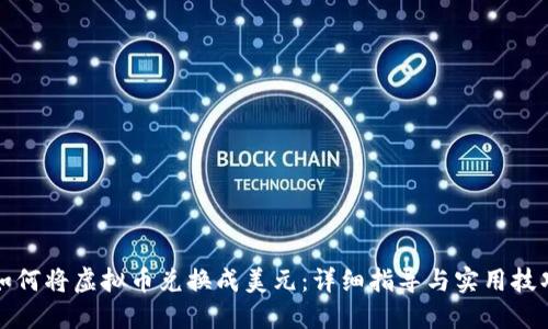 如何将虚拟币兑换成美元：详细指导与实用技巧