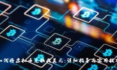 如何将虚拟币兑换成美元：详细指导与实用技巧