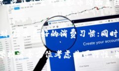   学校虚拟币购物的优势与实践分析 /  guanjianci