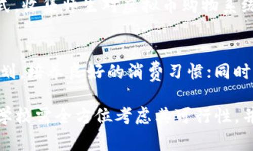   学校虚拟币购物的优势与实践分析 / 
 guanjianci 学校虚拟币, 购物系统, 数字货币, 教育创新 /guanjianci 

随着数字科技的快速发展，虚拟币的使用逐渐渗透到各个领域，尤其是在校园生活中，学校虚拟币购物系统应运而生。这一创新的购物方式不仅了校园消费体验，也为教育机构提供了新的管理模式。本文将深入探讨学校虚拟币购物的优势、实施策略和可能遇到的问题，并结合6个相关问题进行详细解析。

一、学校虚拟币购物的概述
学校虚拟币是指在特定学校环境下使用的一种数字货币，通常用于校园内的消费，如书籍购买、餐饮消费、课外活动支付等。这种系统能够简化支付流程，同时增加对学生消费行为的跟踪和管理。例如，学校可以通过虚拟币平台，方便地为学生提供电子支付服务，让学生无需携带现金或银行卡。随着校园购物的数字化，学生的消费也变得更加便捷。

学校虚拟币购物的系统架构通常包括一个在线平台和一款手机应用。学校会为每位学生账户充值一定的虚拟币，也可以通过完成学习任务、参与活动获得奖励。这样不仅培养了学生的消费观念，还增强了其参与感和归属感。

二、学校虚拟币购物的优势
学校虚拟币购物系统体现了多个方面的优势，具体包括:

h41. 提高支付效率/h4
传统的校园消费往往需要携带现金或刷卡，而虚拟币支付能够立即完成，解决了小额支付的繁琐。学生只需通过手机或校园POS机完成交易，省去了排队等候的时间，大大提高了支付效率。

h42. 便于管理与跟踪/h4
由于所有交易记录都通过数字形式保存，学校能够轻松获取和分析学生的消费数据。这对于制定校园内各类活动的预算和分析学生的消费行为非常有帮助。此外，学校也可以根据消费数据餐饮服务、图书馆资源等，为学生提供更好的服务。

h43. 激励机制/h4
学校可以通过虚拟币的方式激励学生参与学习和活动。例如，学校可设置活动参与奖励，完成学习任务后给予虚拟币奖励。这种方式不仅培养学生的竞争意识，也增强了学习的积极性。

h44. 环保与安全/h4
虚拟币购物减少了纸币的使用，符合环保理念。同时，电子支付方式也提高了交易的安全性，避免了现金交易中可能出现的盗窃风险。

三、实施学校虚拟币购物的策略
成功实施学校虚拟币购物系统需要周密的策划，以及技术与教育的结合。

h41. 选择合适的技术平台/h4
投资开发一个安全、稳定、易用的虚拟币平台是实施的第一步。学校可以与专业的软件公司合作，定制开发适合校园环境的购物系统。系统应具备用户友好的界面、便捷的支付流程以及安全的数据保护措施。

h42. 培训师生使用/h4
实施虚拟币购物后，学校应对师生进行相关培训，教授他们如何有效利用这一新系统。通过举办讲座和实操演示，使师生迅速上手，了解虚拟币的基本概念及其使用方法。

h43. 建立相关管理制度/h4
为保障虚拟币购物的顺利进行，学校应制定相应的管理制度，明确购币、消费、充值等流程。同时需要制定防欺诈机制，杜绝不法行为。此外，应设立专门的客服，处理师生在使用过程中可能遇到的问题。

h44. 收集反馈不断/h4
在实施过程中，学校需定期收集师生的反馈意见，对系统进行必要的与调整，以确保用户体验的良好性。同时，要对消费数据进行分析，完善和调整学校的服务与管理。

四、学校虚拟币购物可能遇到的问题
尽管学校虚拟币购物系统具有诸多优势，但在实施过程中也可能面临一系列挑战，以下是几个可能的问题及解决方案。

h41. 技术问题/h4
在系统实施初期，技术问题常常出现在数据安全性、系统稳定性等方面。一旦出现系统故障或者数据丢失，可能导致用户体验下降，甚至影响用户信任。因此，学校应选择可靠的合作伙伴，并定期进行系统维护和更新。

h42. 用户接受度/h4
对于一些学生和家长，特别是年长者，可能对虚拟币这一概念并不熟悉，接受度会较低。因此，学校需要通过宣传和介绍，增加大家的认知度和接受度，强调虚拟币购物的便利与安全。

h43. 监管与法律问题/h4
由于虚拟币在许多国家和地区仍然缺乏清晰的法律监管，学校在使用过程中可能面临法律风险。因此，在实施前需对相关法律、政策进行充分了解，以确保学校的虚拟币购物合法合规。

h44. 遇到欺诈问题/h4
虚拟货币交易的匿名性容易使一些不法分子借机进行欺诈。学校应建立完善的安全体系，对异常交易进行监控，确保交易的安全，同时加大对师生的教育力度，提高大家的安全意识。

五、常见问题讨论

h41. 学校虚拟币购物系统如何保障安全性？/h4
安全性是任何一种交易系统的重要因素，学校虚拟币购物系统也不例外。学校需与专业的IT公司合作，使用最新的加密技术来保护用户的个人信息和交易数据。此外，学校可以引入双重身份验证机制，在进行大额交易时，需要用户输入密码或通过手机验证；同时，定期对系统进行安全测试与维护，针对发现的问题及时修复。

h42. 学生如何获取虚拟币？/h4
学生获取虚拟币的途径多种多样。首先，学校可以为每位新生账户充值一定数量的虚拟币，作为入学的奖励；其次，学生在完成学习任务或参与校园活动时，可以获得按劳动付出不同的虚拟币奖励。此外，学生也可以通过购买虚拟币进行补充，增强使用的灵活性。

h43. 学校虚拟币购物的开发成本和运营费用如何控制？/h4
在开发学校虚拟币购物系统时，学校应制定详细的预算，包括开发费用、运营成本以及技术支持等。可以通过寻求合作伙伴的方式来降低开发成本，如与技术公司或其他学校进行资源共享，分摊开发与维护成本。同时，要利用已有资源，尽量依托学校现有的管理系统进行整合，减少冗余投入。

h44. 如何应对师生的投诉与反馈？/h4
学校在实施虚拟币购物系统后应设立专门的客服部门，负责接收和处理师生的投诉和反馈。设立反馈通道，如在线问卷、线下意见箱等形式，鼓励师生提出问题与建议。此外，学校要定期召开座谈会，收集师生的意见，积极针对反馈进行改进，增强师生的满意度和信任感。

h45. 如何评估学校虚拟币购物系统的效果？/h4
评估系统效果是非常重要的，可以从多个方面进行分析。首先，学校需定期检查和分析消费数据，了解学生的消费习惯和偏好；其次，通过问卷调查和访谈等形式，收集师生对虚拟币购物系统的使用体验反馈；最后，可以参考实施前后的数据变化，如学生参与度、活动报名率等，综合分析系统对校园生活的影响，从而进一步系统功能。

h46. 虚拟币购物系统对学生素质教育的影响如何？/h4
虚拟币购物系统不仅是一个消费工具，也成为学生进行理财教育的重要途径。通过使用虚拟币，学生能够更好地理解金钱的概念，学会如何进行合理消费与规划，培养良好的消费习惯；同时，学校还可以围绕虚拟币的使用开展相关的教育课程，提高学生的金融素养。从而有助于学生在未来适应社会的经济环境，增强其综合素质。

总的来说，学校虚拟币购物系统的建设是教育数字化和创新的重要体现，对提升校园消费体验、提高管理效率具有重要意义。当然，在推行此类系统的过程中，学校需全方位考虑其可行性，并针对潜在问题做好相应的准备，以确保系统的成功实施。