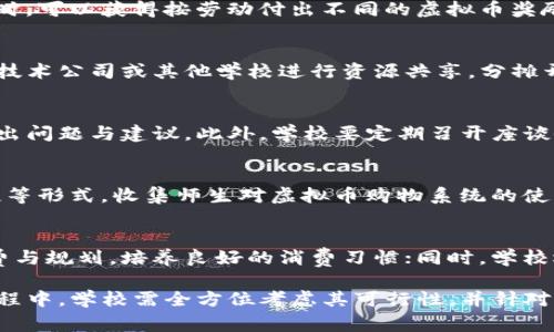   学校虚拟币购物的优势与实践分析 / 
 guanjianci 学校虚拟币, 购物系统, 数字货币, 教育创新 /guanjianci 

随着数字科技的快速发展，虚拟币的使用逐渐渗透到各个领域，尤其是在校园生活中，学校虚拟币购物系统应运而生。这一创新的购物方式不仅了校园消费体验，也为教育机构提供了新的管理模式。本文将深入探讨学校虚拟币购物的优势、实施策略和可能遇到的问题，并结合6个相关问题进行详细解析。

一、学校虚拟币购物的概述
学校虚拟币是指在特定学校环境下使用的一种数字货币，通常用于校园内的消费，如书籍购买、餐饮消费、课外活动支付等。这种系统能够简化支付流程，同时增加对学生消费行为的跟踪和管理。例如，学校可以通过虚拟币平台，方便地为学生提供电子支付服务，让学生无需携带现金或银行卡。随着校园购物的数字化，学生的消费也变得更加便捷。

学校虚拟币购物的系统架构通常包括一个在线平台和一款手机应用。学校会为每位学生账户充值一定的虚拟币，也可以通过完成学习任务、参与活动获得奖励。这样不仅培养了学生的消费观念，还增强了其参与感和归属感。

二、学校虚拟币购物的优势
学校虚拟币购物系统体现了多个方面的优势，具体包括:

h41. 提高支付效率/h4
传统的校园消费往往需要携带现金或刷卡，而虚拟币支付能够立即完成，解决了小额支付的繁琐。学生只需通过手机或校园POS机完成交易，省去了排队等候的时间，大大提高了支付效率。

h42. 便于管理与跟踪/h4
由于所有交易记录都通过数字形式保存，学校能够轻松获取和分析学生的消费数据。这对于制定校园内各类活动的预算和分析学生的消费行为非常有帮助。此外，学校也可以根据消费数据餐饮服务、图书馆资源等，为学生提供更好的服务。

h43. 激励机制/h4
学校可以通过虚拟币的方式激励学生参与学习和活动。例如，学校可设置活动参与奖励，完成学习任务后给予虚拟币奖励。这种方式不仅培养学生的竞争意识，也增强了学习的积极性。

h44. 环保与安全/h4
虚拟币购物减少了纸币的使用，符合环保理念。同时，电子支付方式也提高了交易的安全性，避免了现金交易中可能出现的盗窃风险。

三、实施学校虚拟币购物的策略
成功实施学校虚拟币购物系统需要周密的策划，以及技术与教育的结合。

h41. 选择合适的技术平台/h4
投资开发一个安全、稳定、易用的虚拟币平台是实施的第一步。学校可以与专业的软件公司合作，定制开发适合校园环境的购物系统。系统应具备用户友好的界面、便捷的支付流程以及安全的数据保护措施。

h42. 培训师生使用/h4
实施虚拟币购物后，学校应对师生进行相关培训，教授他们如何有效利用这一新系统。通过举办讲座和实操演示，使师生迅速上手，了解虚拟币的基本概念及其使用方法。

h43. 建立相关管理制度/h4
为保障虚拟币购物的顺利进行，学校应制定相应的管理制度，明确购币、消费、充值等流程。同时需要制定防欺诈机制，杜绝不法行为。此外，应设立专门的客服，处理师生在使用过程中可能遇到的问题。

h44. 收集反馈不断/h4
在实施过程中，学校需定期收集师生的反馈意见，对系统进行必要的与调整，以确保用户体验的良好性。同时，要对消费数据进行分析，完善和调整学校的服务与管理。

四、学校虚拟币购物可能遇到的问题
尽管学校虚拟币购物系统具有诸多优势，但在实施过程中也可能面临一系列挑战，以下是几个可能的问题及解决方案。

h41. 技术问题/h4
在系统实施初期，技术问题常常出现在数据安全性、系统稳定性等方面。一旦出现系统故障或者数据丢失，可能导致用户体验下降，甚至影响用户信任。因此，学校应选择可靠的合作伙伴，并定期进行系统维护和更新。

h42. 用户接受度/h4
对于一些学生和家长，特别是年长者，可能对虚拟币这一概念并不熟悉，接受度会较低。因此，学校需要通过宣传和介绍，增加大家的认知度和接受度，强调虚拟币购物的便利与安全。

h43. 监管与法律问题/h4
由于虚拟币在许多国家和地区仍然缺乏清晰的法律监管，学校在使用过程中可能面临法律风险。因此，在实施前需对相关法律、政策进行充分了解，以确保学校的虚拟币购物合法合规。

h44. 遇到欺诈问题/h4
虚拟货币交易的匿名性容易使一些不法分子借机进行欺诈。学校应建立完善的安全体系，对异常交易进行监控，确保交易的安全，同时加大对师生的教育力度，提高大家的安全意识。

五、常见问题讨论

h41. 学校虚拟币购物系统如何保障安全性？/h4
安全性是任何一种交易系统的重要因素，学校虚拟币购物系统也不例外。学校需与专业的IT公司合作，使用最新的加密技术来保护用户的个人信息和交易数据。此外，学校可以引入双重身份验证机制，在进行大额交易时，需要用户输入密码或通过手机验证；同时，定期对系统进行安全测试与维护，针对发现的问题及时修复。

h42. 学生如何获取虚拟币？/h4
学生获取虚拟币的途径多种多样。首先，学校可以为每位新生账户充值一定数量的虚拟币，作为入学的奖励；其次，学生在完成学习任务或参与校园活动时，可以获得按劳动付出不同的虚拟币奖励。此外，学生也可以通过购买虚拟币进行补充，增强使用的灵活性。

h43. 学校虚拟币购物的开发成本和运营费用如何控制？/h4
在开发学校虚拟币购物系统时，学校应制定详细的预算，包括开发费用、运营成本以及技术支持等。可以通过寻求合作伙伴的方式来降低开发成本，如与技术公司或其他学校进行资源共享，分摊开发与维护成本。同时，要利用已有资源，尽量依托学校现有的管理系统进行整合，减少冗余投入。

h44. 如何应对师生的投诉与反馈？/h4
学校在实施虚拟币购物系统后应设立专门的客服部门，负责接收和处理师生的投诉和反馈。设立反馈通道，如在线问卷、线下意见箱等形式，鼓励师生提出问题与建议。此外，学校要定期召开座谈会，收集师生的意见，积极针对反馈进行改进，增强师生的满意度和信任感。

h45. 如何评估学校虚拟币购物系统的效果？/h4
评估系统效果是非常重要的，可以从多个方面进行分析。首先，学校需定期检查和分析消费数据，了解学生的消费习惯和偏好；其次，通过问卷调查和访谈等形式，收集师生对虚拟币购物系统的使用体验反馈；最后，可以参考实施前后的数据变化，如学生参与度、活动报名率等，综合分析系统对校园生活的影响，从而进一步系统功能。

h46. 虚拟币购物系统对学生素质教育的影响如何？/h4
虚拟币购物系统不仅是一个消费工具，也成为学生进行理财教育的重要途径。通过使用虚拟币，学生能够更好地理解金钱的概念，学会如何进行合理消费与规划，培养良好的消费习惯；同时，学校还可以围绕虚拟币的使用开展相关的教育课程，提高学生的金融素养。从而有助于学生在未来适应社会的经济环境，增强其综合素质。

总的来说，学校虚拟币购物系统的建设是教育数字化和创新的重要体现，对提升校园消费体验、提高管理效率具有重要意义。当然，在推行此类系统的过程中，学校需全方位考虑其可行性，并针对潜在问题做好相应的准备，以确保系统的成功实施。