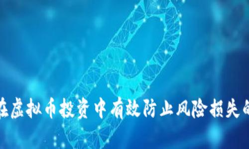 如何在虚拟币投资中有效防止风险损失的策略