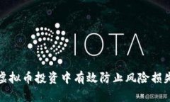 如何在虚拟币投资中有效防止风险损失的策略