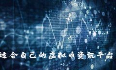 如何选择适合自己的虚拟币资讯平台：全面指南
