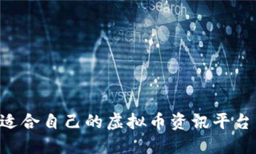 如何选择适合自己的虚拟币资讯平台：全面指南