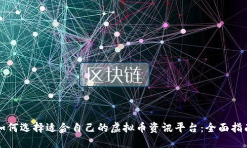 如何选择适合自己的虚拟币资讯平台：全面指南