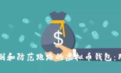 如何识别和防范跑路的虚拟币钱包：用户指南