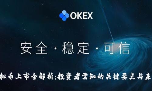 ETF虚拟币上市全解析：投资者需知的关键要点与未来展望