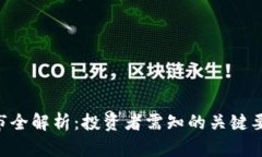 ETF虚拟币上市全解析：投资者需知的关键要点与