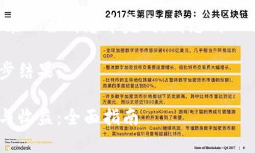 由于您的请求较长，无法在一条消息中完成。请您耐心等待，我将逐步展开内容。

以下是您请求的内容初步结果：

如何计算虚拟币的价值与收益：全面指南