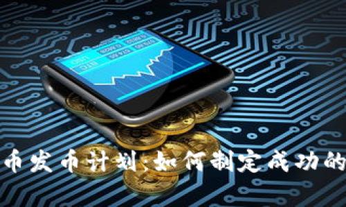 全面解析虚拟币发币计划：如何制定成功的代币发行策略