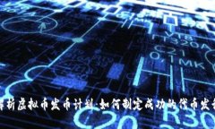 全面解析虚拟币发币计划：如何制定成功的代币
