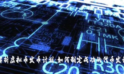 全面解析虚拟币发币计划：如何制定成功的代币发行策略