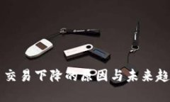 虚拟币交易下降的原因与未来趋势分析