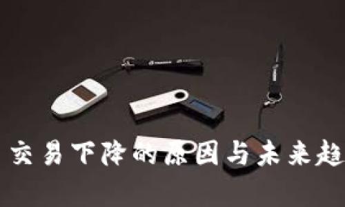 虚拟币交易下降的原因与未来趋势分析