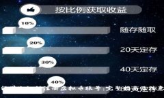 德国留学生如何注册虚拟币账号：完整指南及注