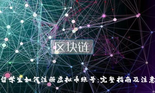 德国留学生如何注册虚拟币账号：完整指南及注意事项