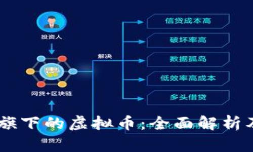 Coinbase旗下的虚拟币：全面解析及投资指南