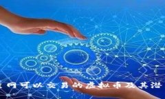 未上主网可以交易的虚拟币及其潜力分析