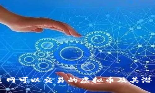 未上主网可以交易的虚拟币及其潜力分析