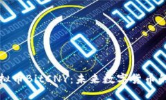 深入了解虚拟币BitCNY：未来数字货币的潜力与挑