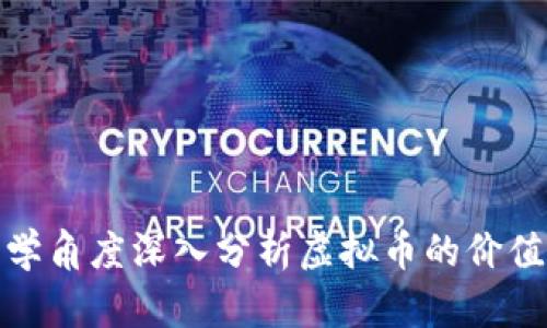 从经济学角度深入分析虚拟币的价值与影响