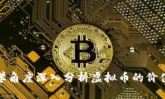 从经济学角度深入分析虚拟币的价值与影响