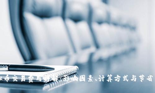 虚拟币交易费用详解：影响因素、计算方式与节省策略