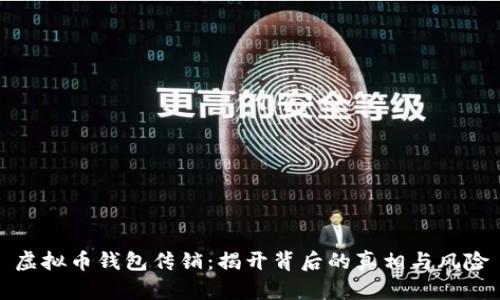 虚拟币钱包传销：揭开背后的真相与风险