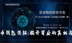 虚拟币钱包传销：揭开背后的真相与风险