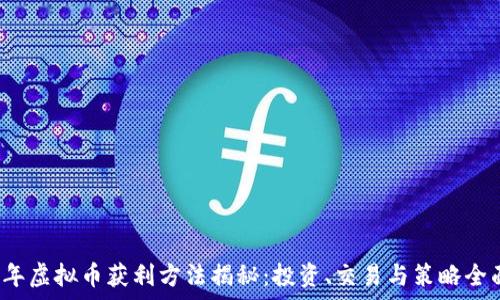   
2023年虚拟币获利方法揭秘：投资、交易与策略全面解析