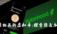 2023年与能源相关的虚拟币：探索绿色加密货币的