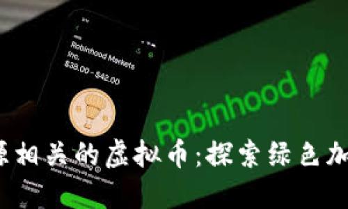 2023年与能源相关的虚拟币：探索绿色加密货币的未来